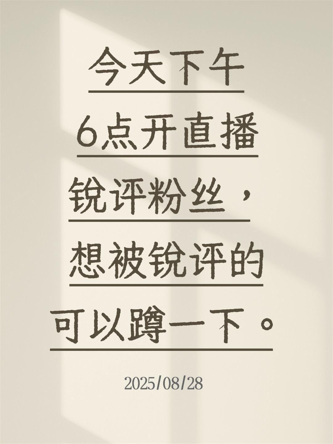今天下午6点开直播锐评粉丝，想被锐评的可以蹲一下。