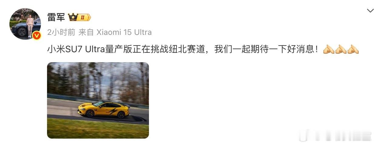 猜一个7:10雷军称SU7Ultra量产版挑战纽北赛道 ​​​