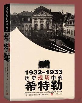 新书推送 《1932-1933 : 历史现场中的希特勒》作者:  提摩西·赖贝克