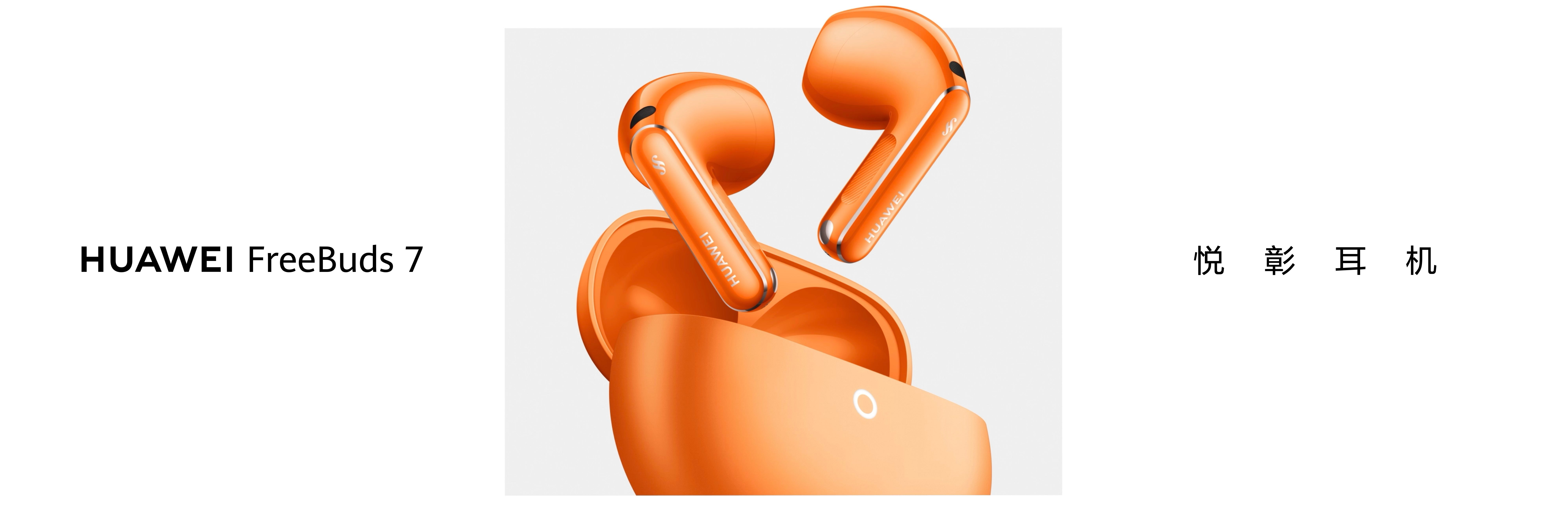 HUAWEI FreeBuds 7悦彰耳机登场，舒适降噪音质佳，开启智慧聆听新体