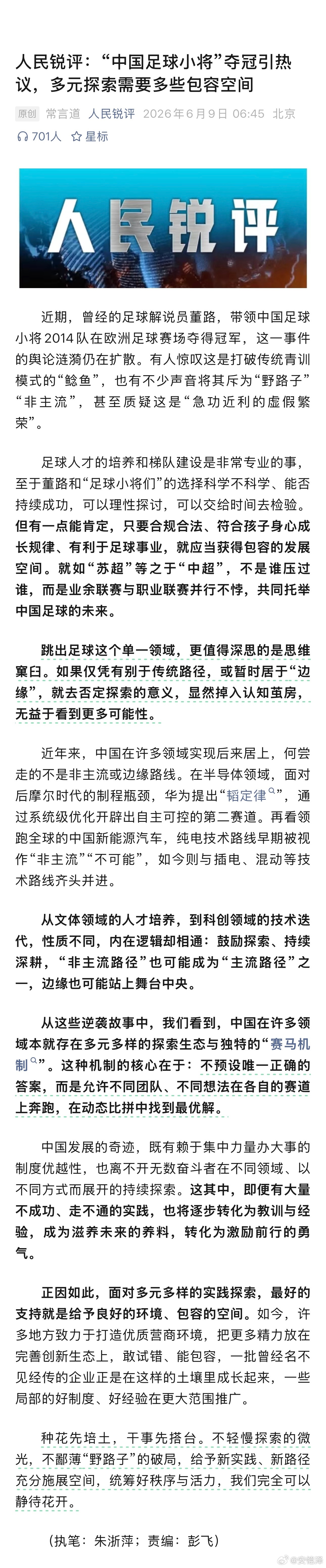 【人民日报·人民锐评】“中国足球小将”夺冠引热议，多元探索需要多些包容空间不轻慢