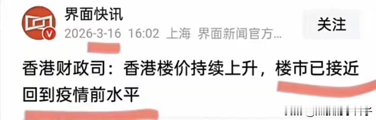 香港房价已经持续上涨！价格已经回归到疫情前！
下一个城市会是谁？上海还是深圳？