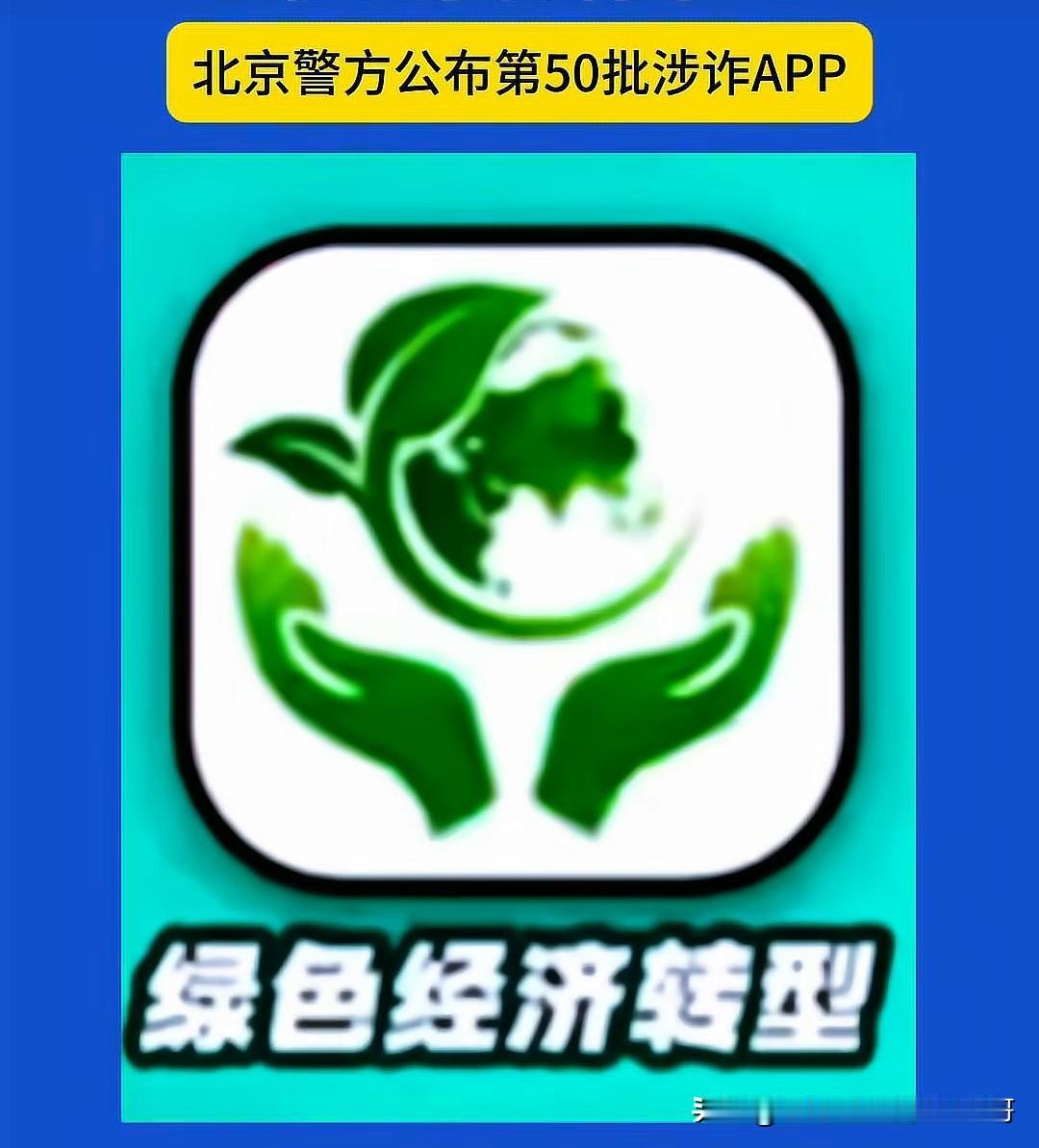 被风险预警后，"绿色经济转型"app资金盘骗局应该是已经跑路了，大面积提现不到账