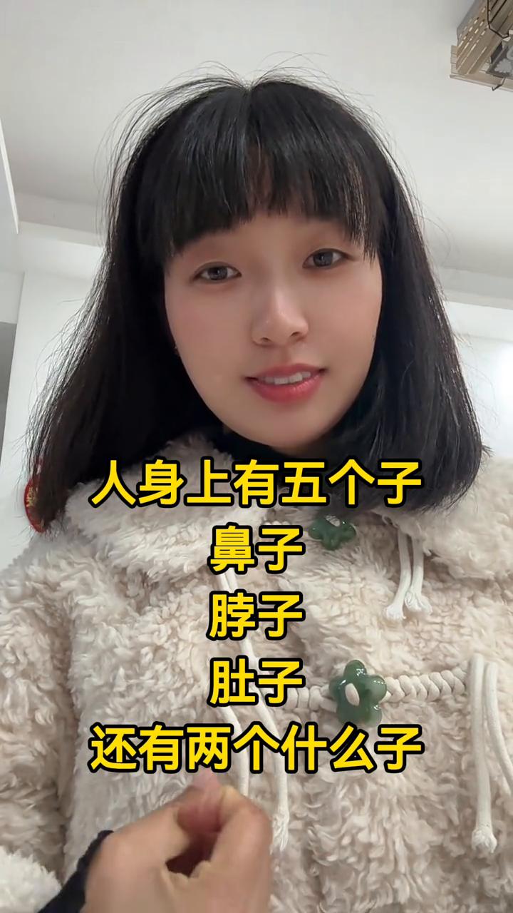 人身上有五个子。
人身上有五个子，鼻子、脖子、肚子。还有两个什么子？还有两个什么