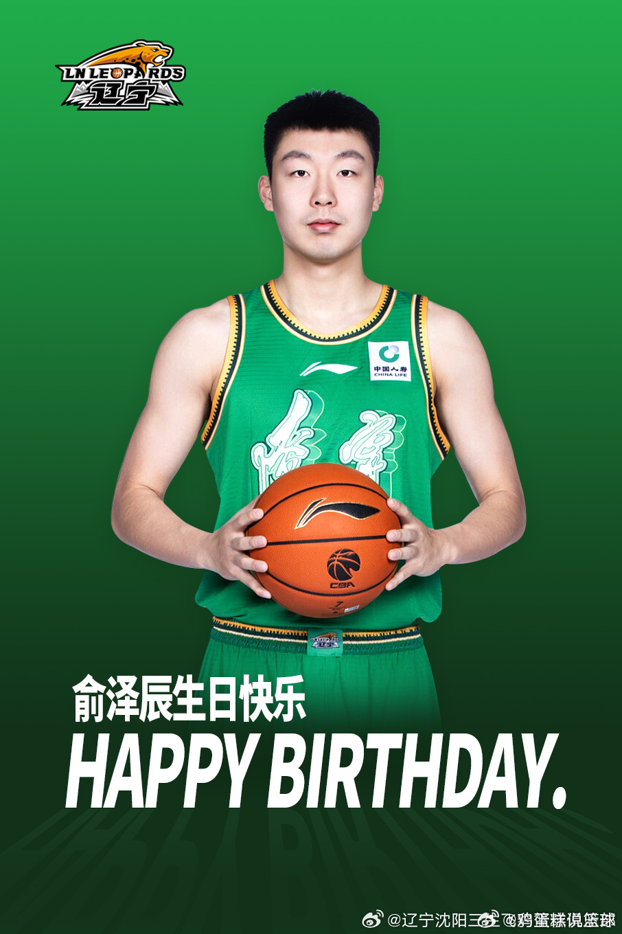 辽宁男篮 祝俞泽辰生日快乐。 