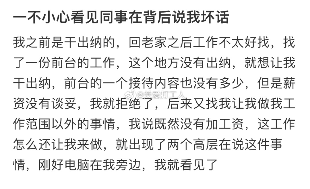 一不小心看见同事在背后说我坏话 ​​​