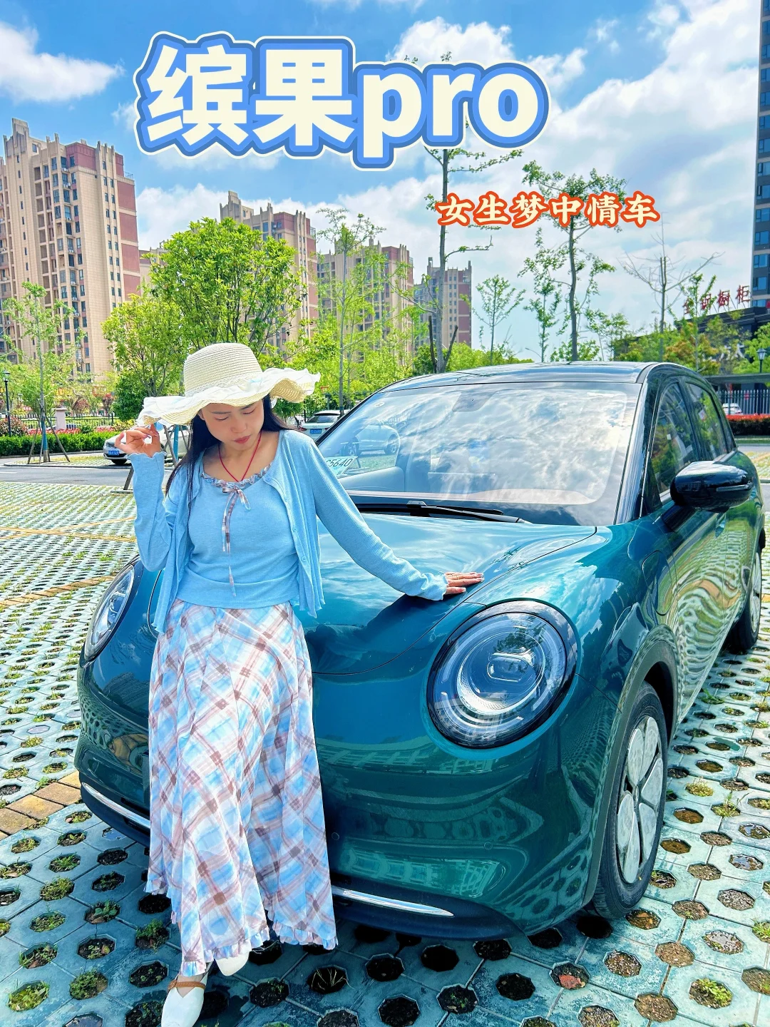 是谁开上了缤果pro！！