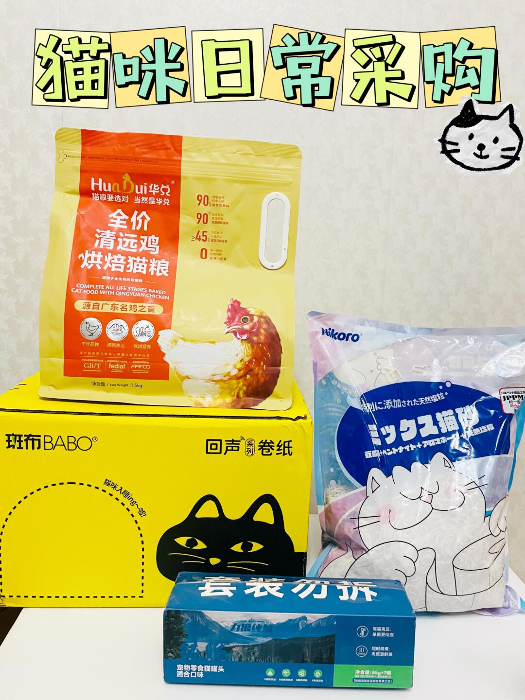 猫咪日常采购——纯干货分享
