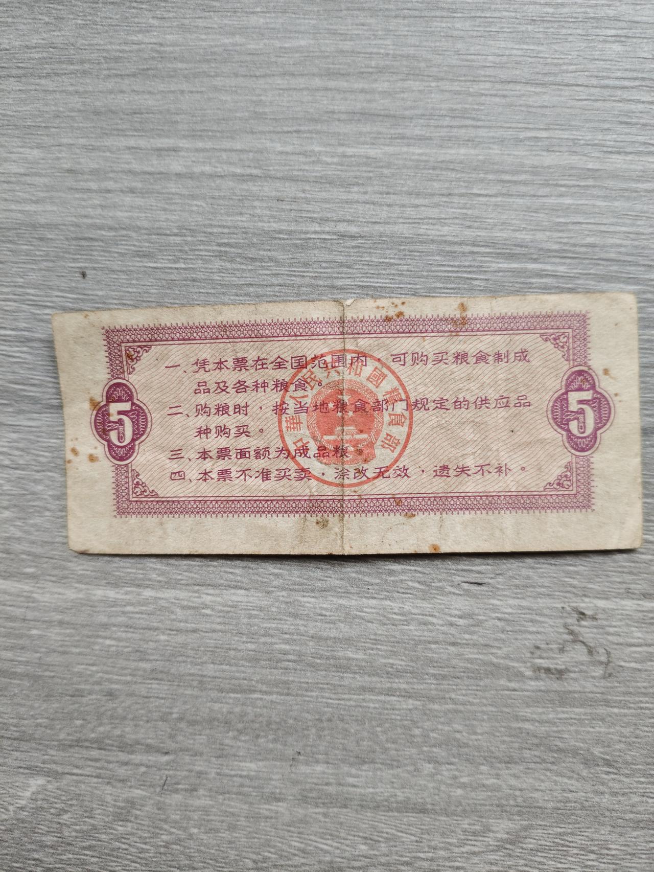 我收藏的老旧物品全国粮票，那个时代真的好香，带着它能走遍全国，吃遍全国，这五斤全