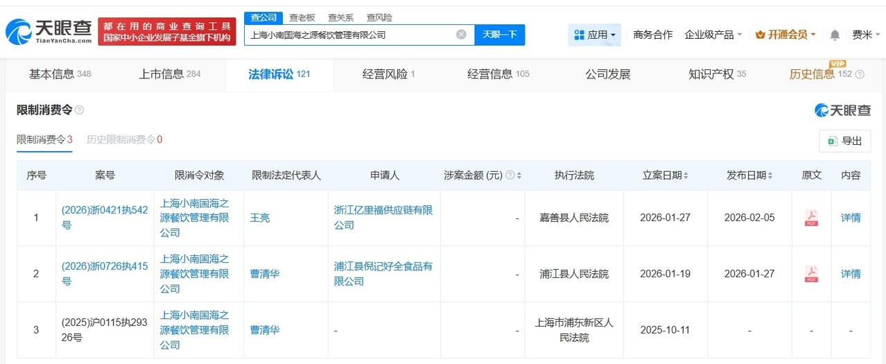 上海小南国被限消
上海小南国今年被多次限消 上海小南国因82万案款被限消
天眼查