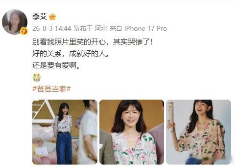 李艾回应哭了李艾录制综艺节目哭了 好的关系就能够成就好的人，这次李艾录制综艺节目