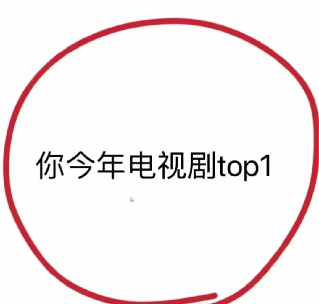 剧荒求推剧！！救救孩子吧