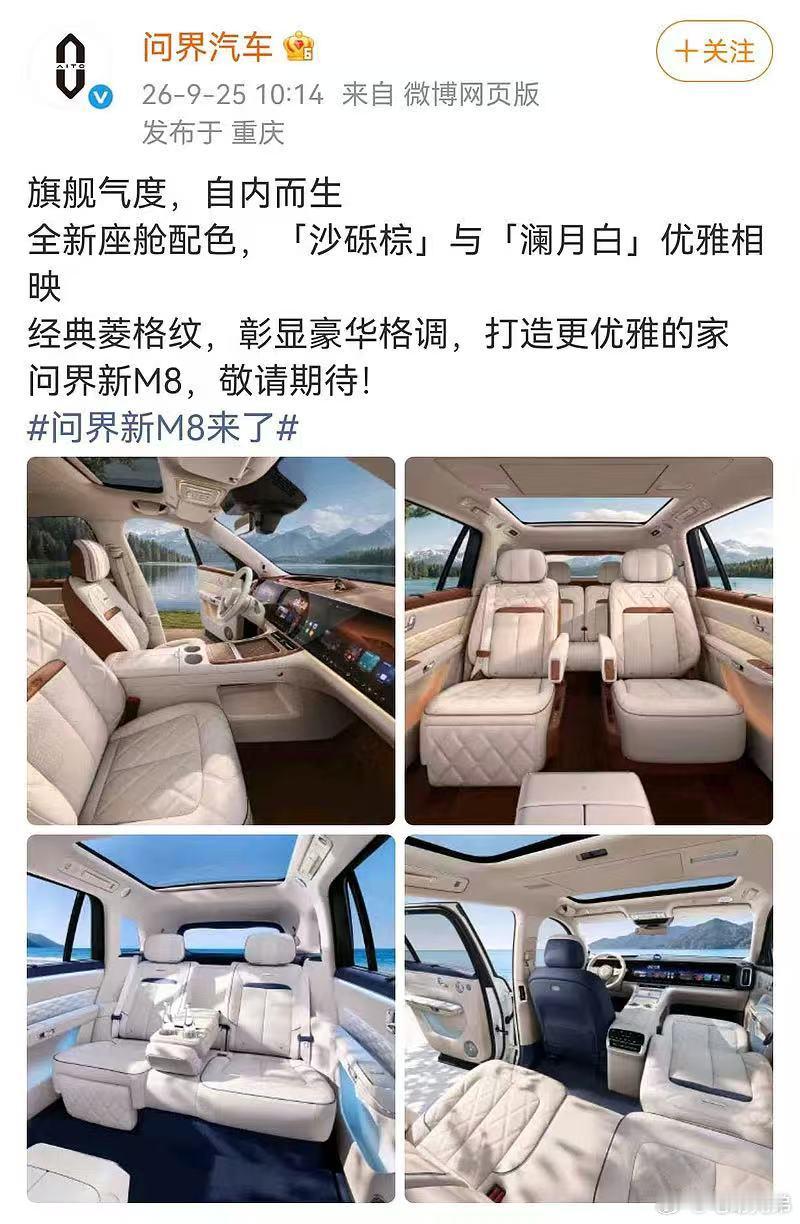 问界新M8要来了，尊贵的座舱，5座6座全部安排，大SUV赛道继续热闹继续舞。电动