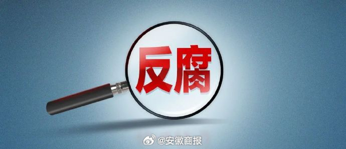 【淮北市委原副书记操隆山严重违纪违法被开除党籍和公职】日前，经中共安徽省委批准，