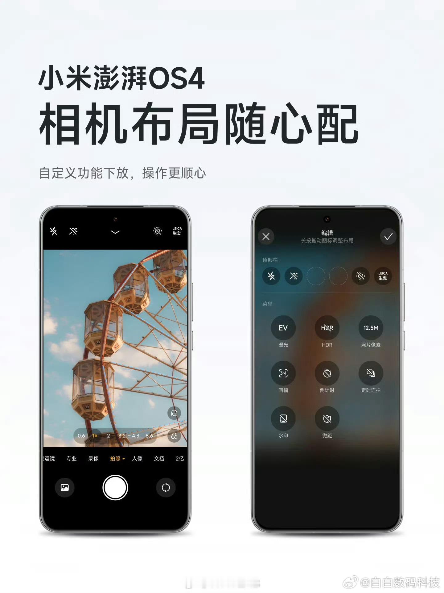 澎湃 OS4 的相机 UI 焕新了，观感不错，统一字体、重绘图标，支持自定义功能