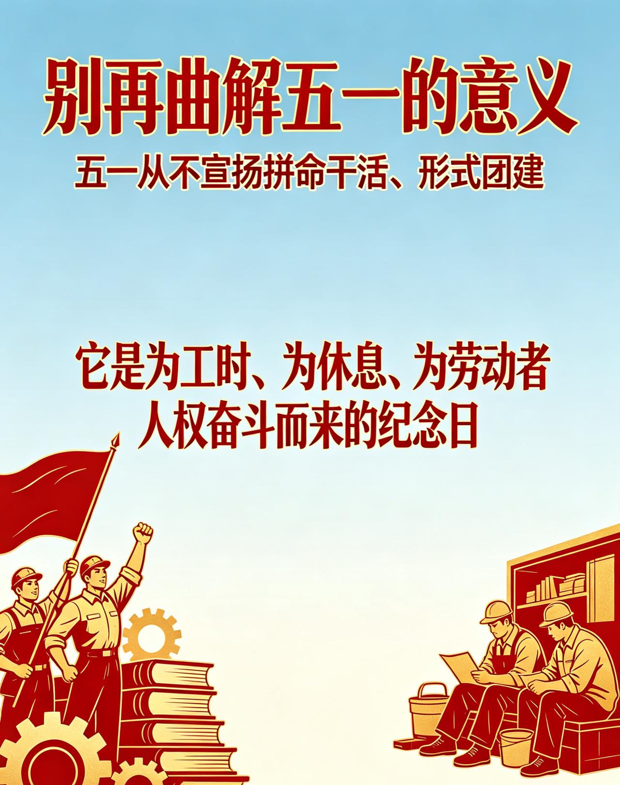 五一劳动节
不是歌颂辛苦 不是美化过劳
是劳动者争取权益的胜利之日
8小时工作制
