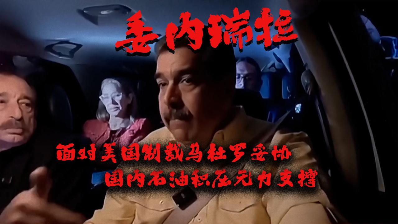 人在屋檐下，怎能不低头，马杜罗最后还是妥协了

马杜罗40天铁窗后首度发声，支持