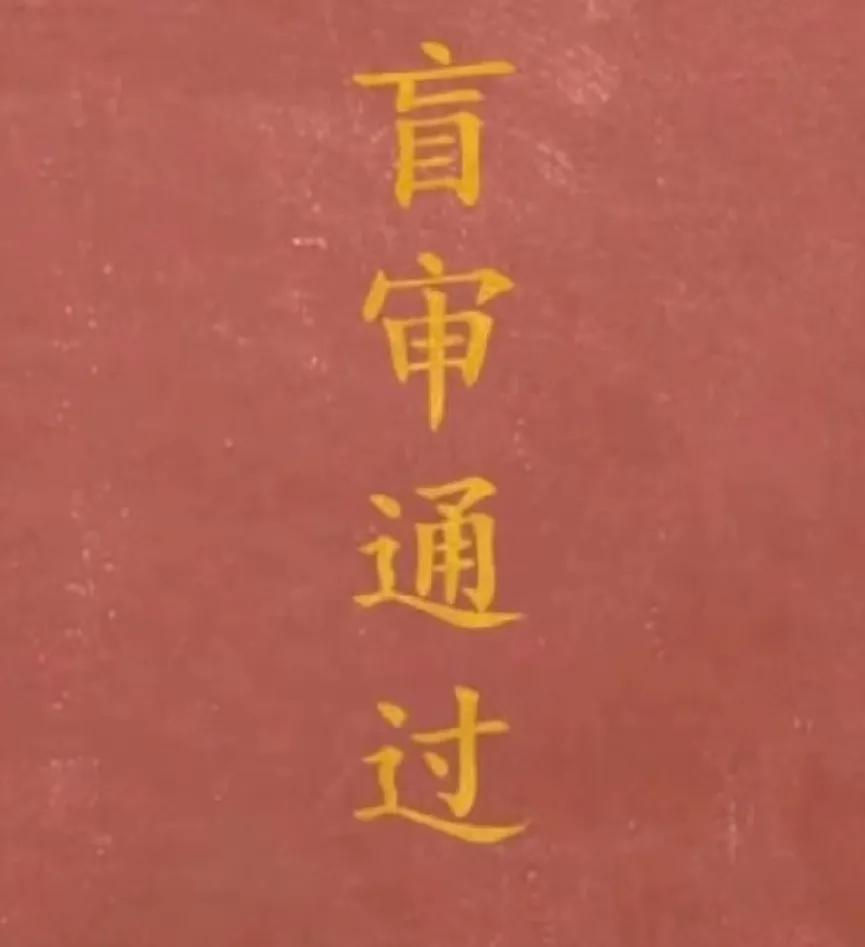 从董袭莹，咸晓梦，金山木看，盲审在协和是盲区吗？
 盲审制度是保障我国博士学位论