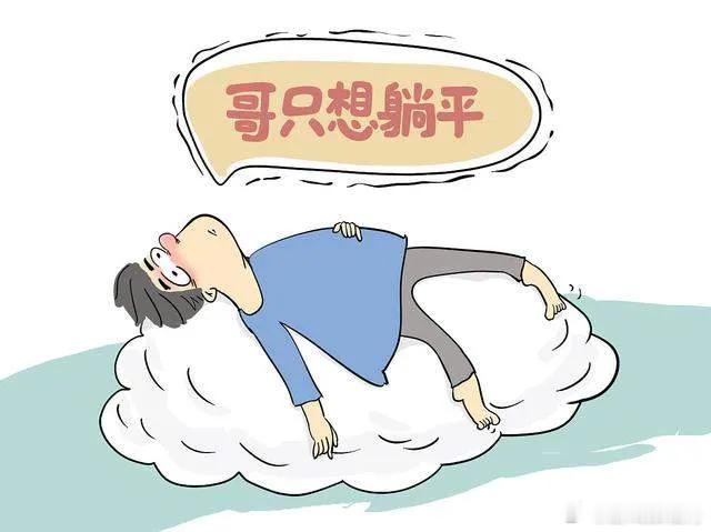 工作越久越不想要人生巅峰模版曾经拼命卷KPI、冲管理层，如今只想准点下班、周末躺