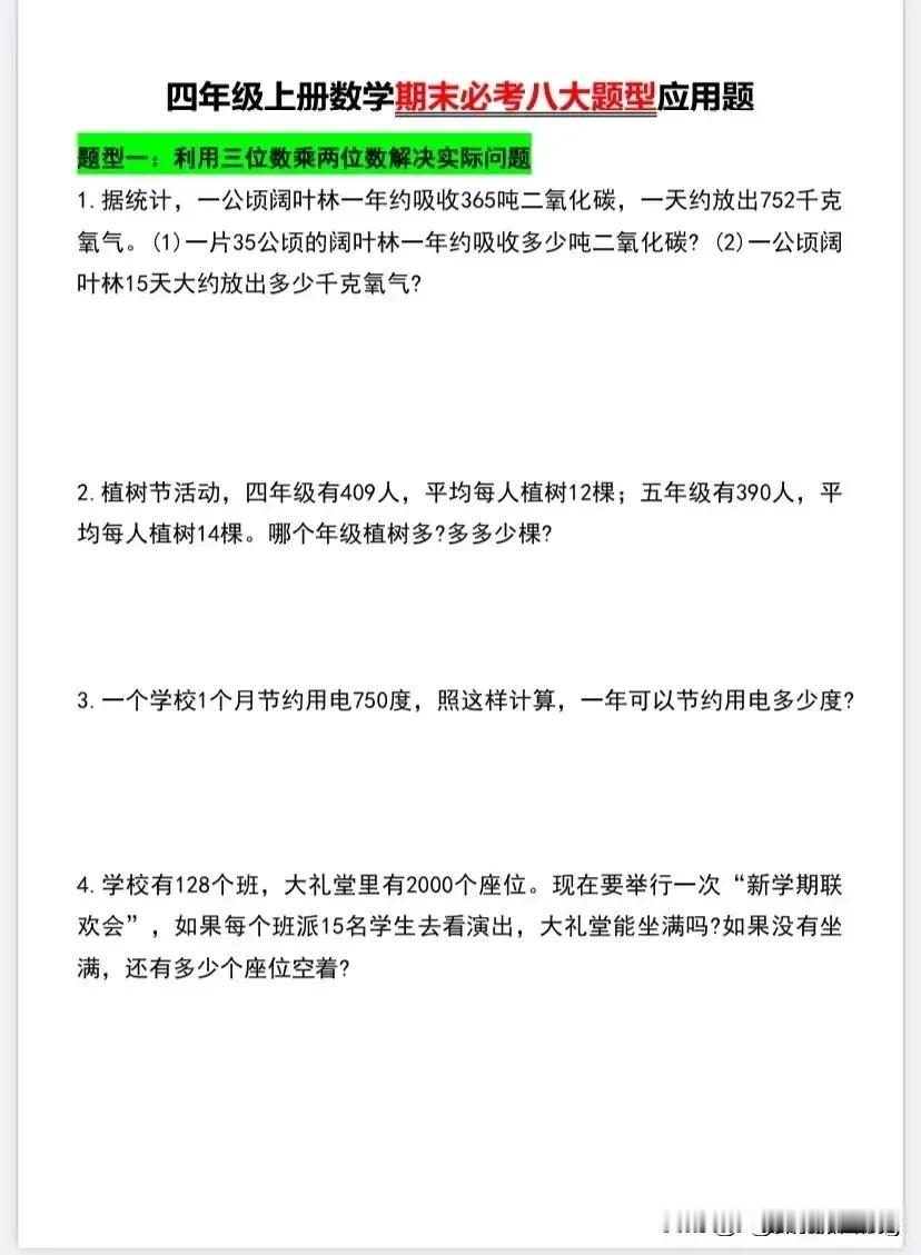 四上数学期末必考解决问题