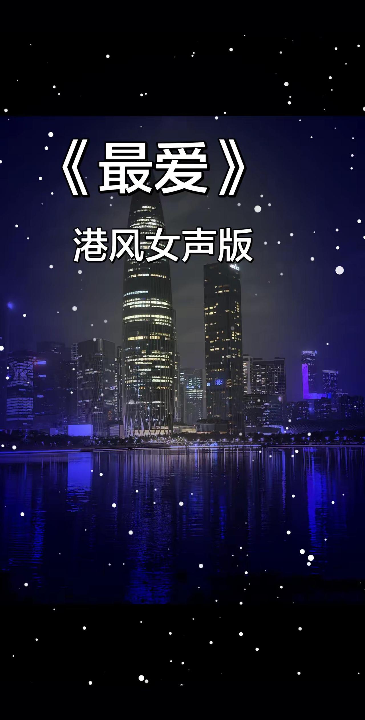 百听不厌的粤语经典《最爱》。旋律治愈人心，歌声抚平万般情绪。老歌新唱，依旧直击心