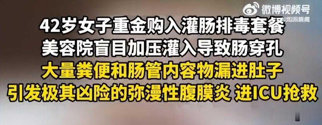 灌肠排毒把肠子捅穿了，粪便漏进肚子里，进了ICU。这不是编的，是浙江一个42岁女