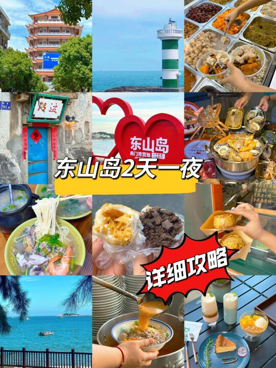 周末2日游——东山岛（附攻略）