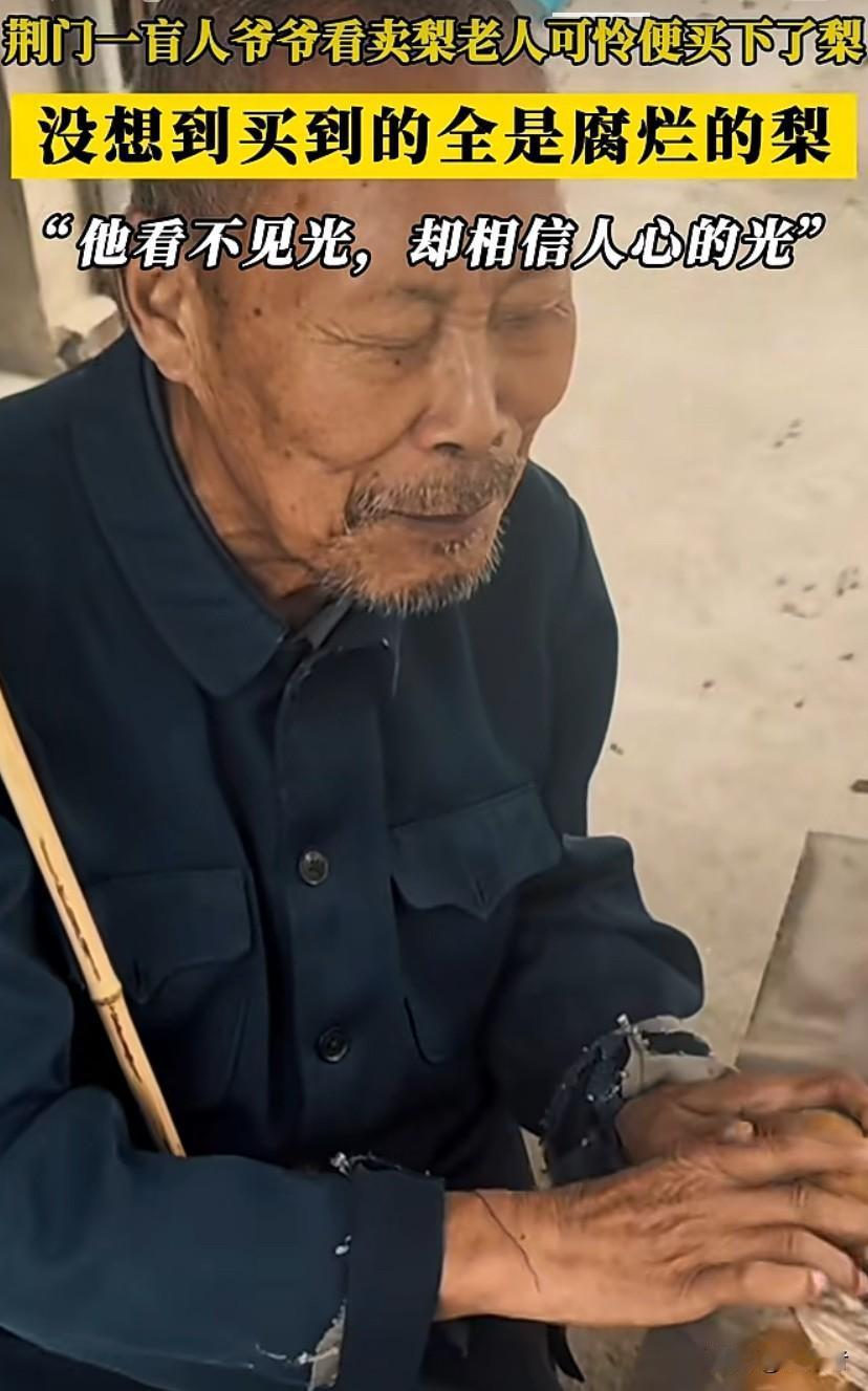 生活中总有这样的反差，有人在困境中还坚守善良，盲人爷爷看不见光，却怀着善意相信人