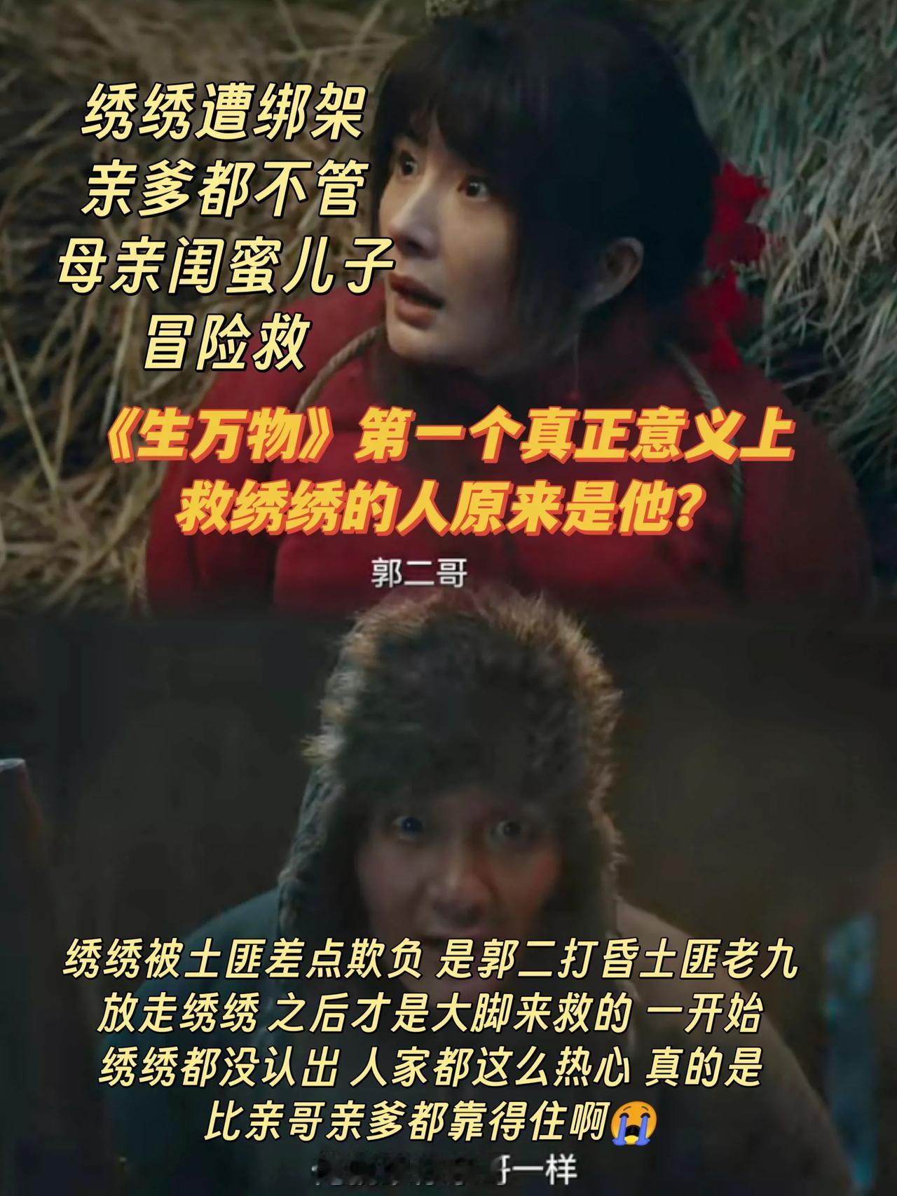 《生万物》第一个真正意义上救绣绣的人是他才对吧?[灵光一闪]
绣绣被土匪绑到在山