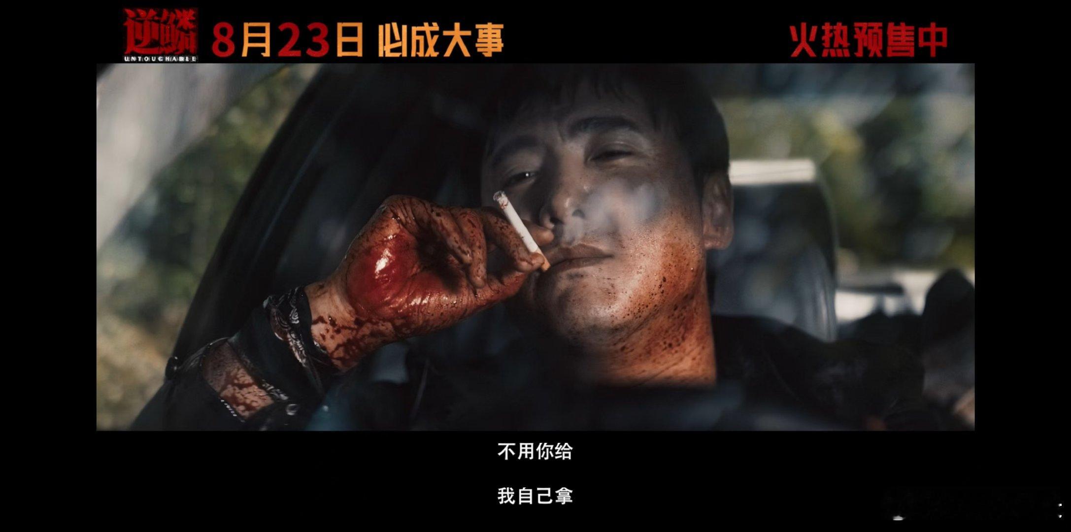 #电影逆鳞预售开启# 终于等到啦！《逆鳞》开始预售，沈腾这次的战损形象太有突破性