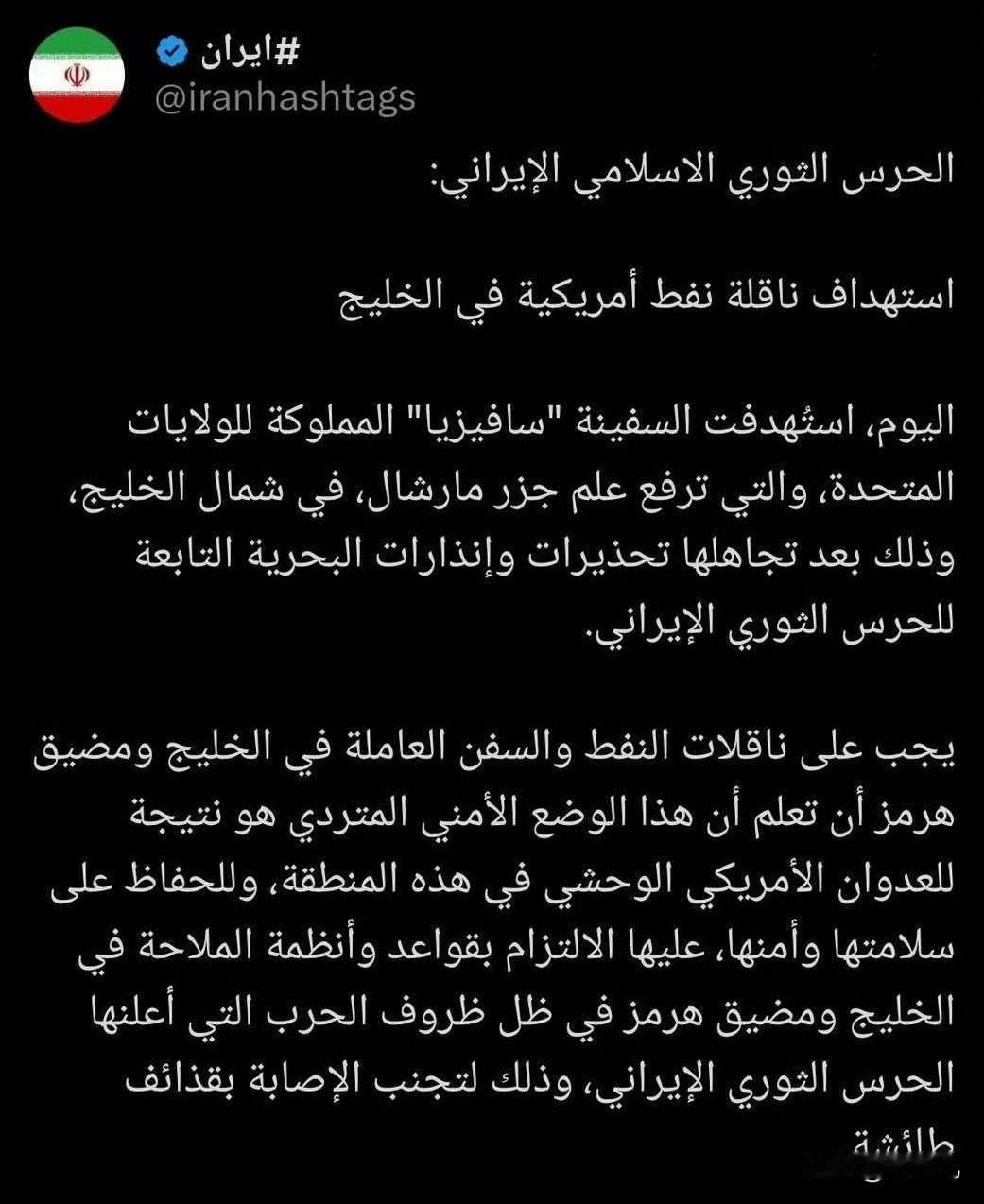 伊朗宣布：在波斯湾击中美国油轮

3月12日，一艘“萨比娅号”悬挂马绍尔群岛旗帜