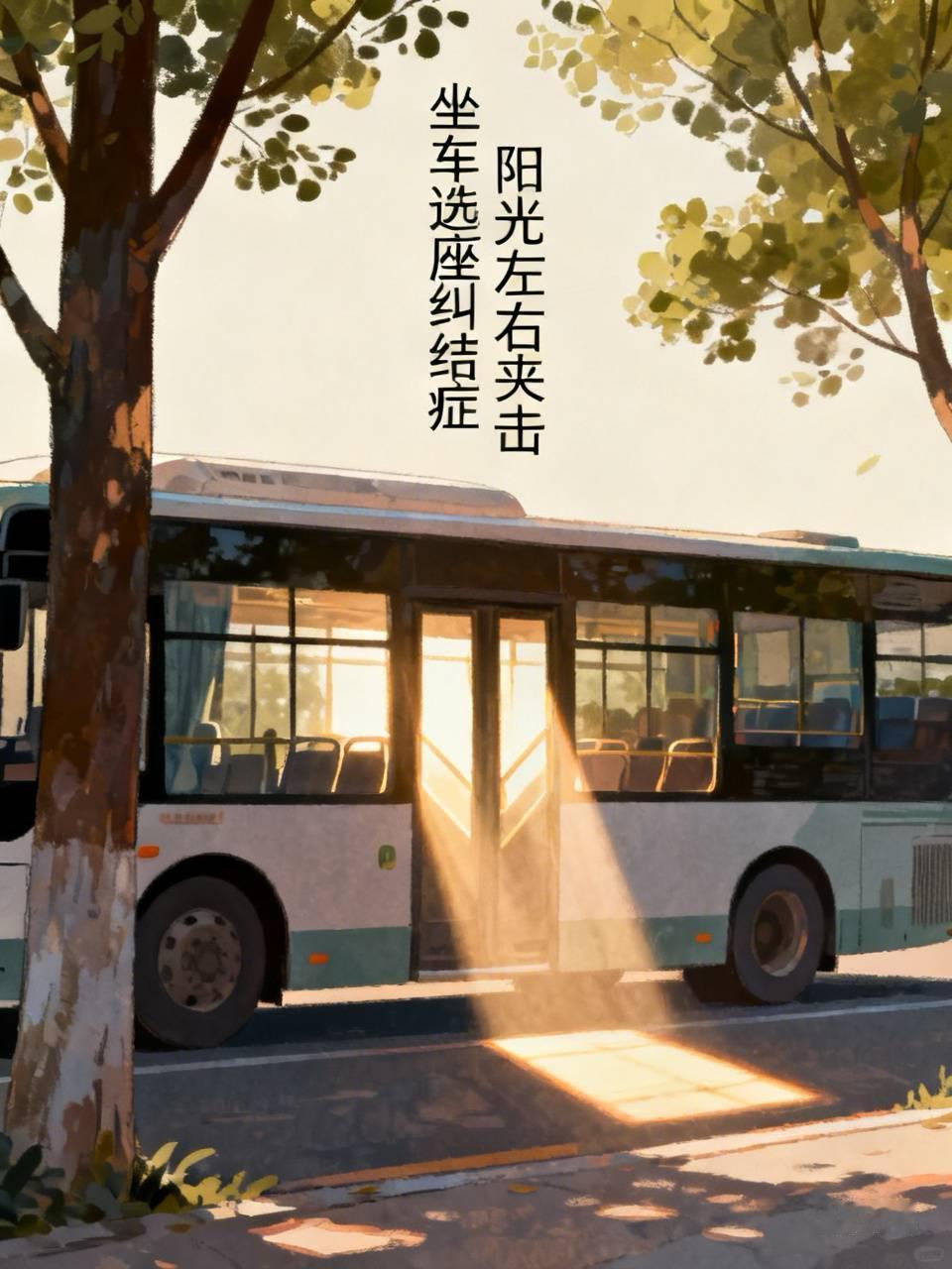坐车选座，是我这辈子最纠结的事

家人们，谁懂啊！每次上车前，我都要在心里上演一