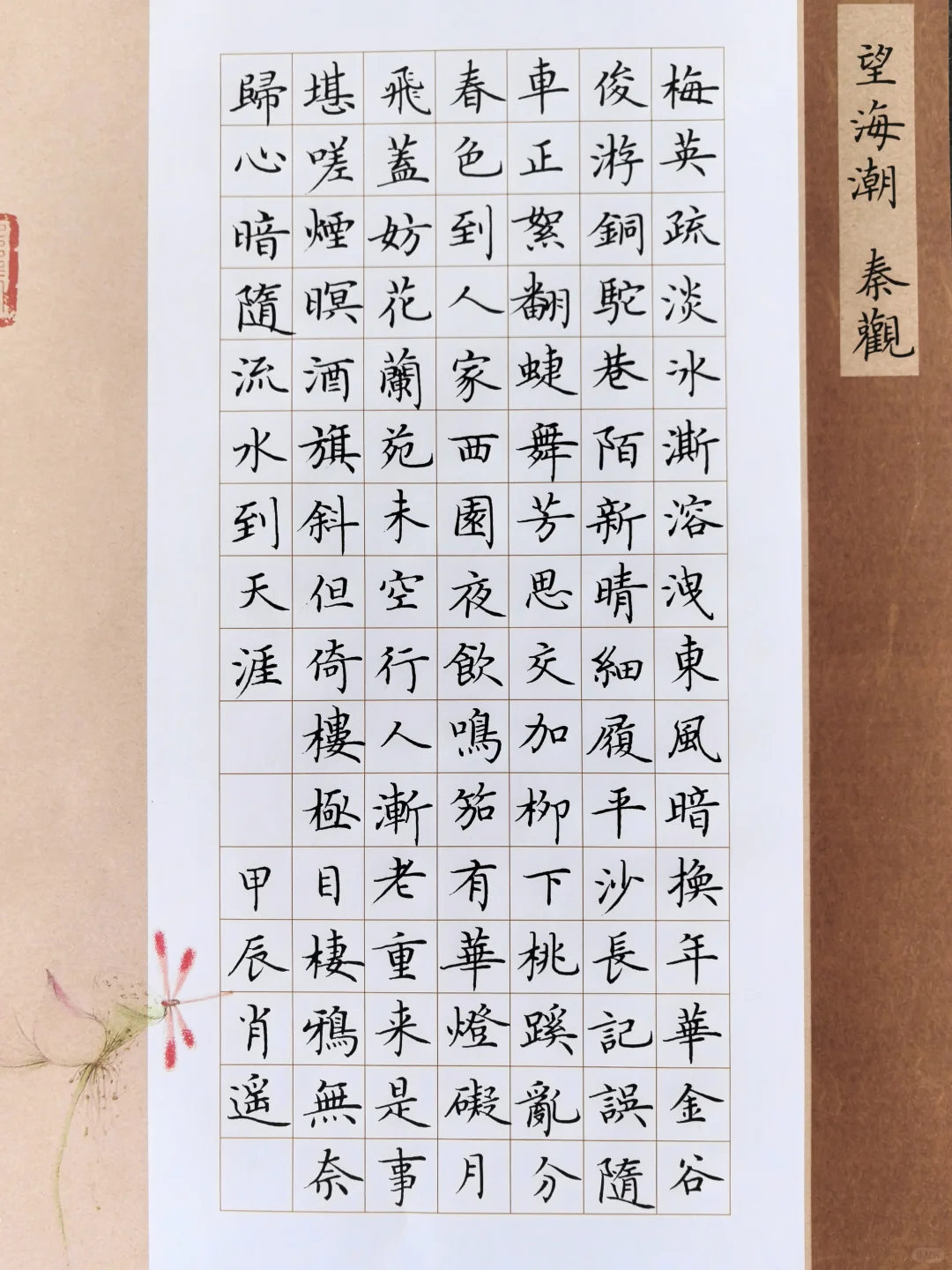 硬笔楷书｜秦观《望海潮》