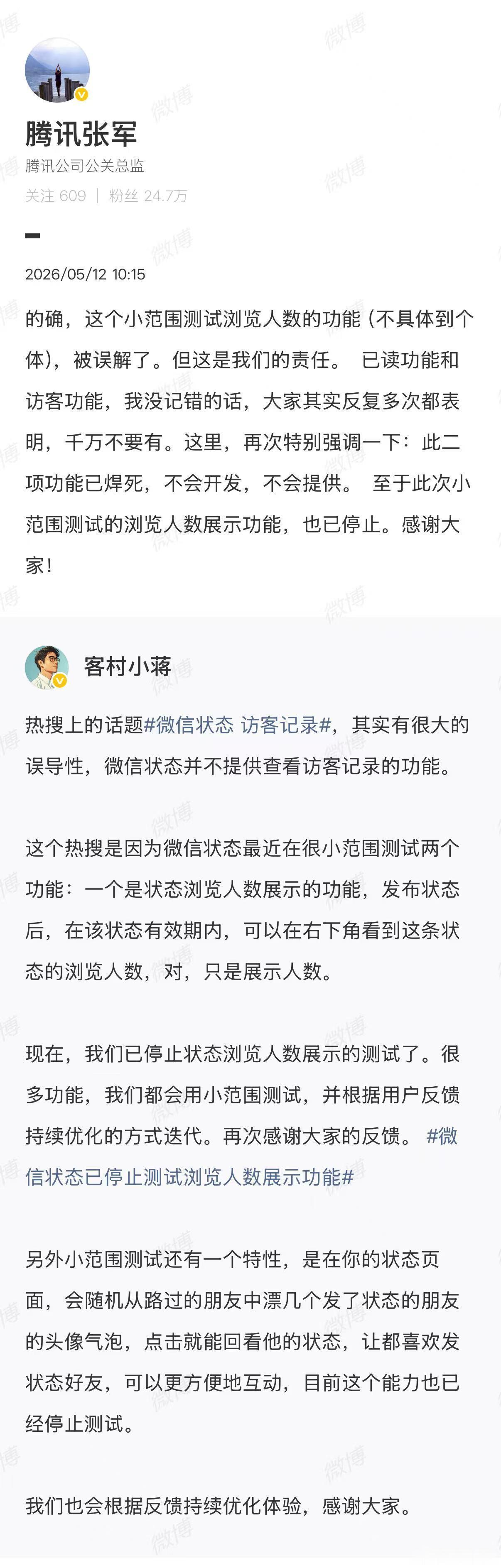 【腾讯张军回应微信状态访客记录】腾讯张军说已读访客功能不会开发5月11日晚，“微