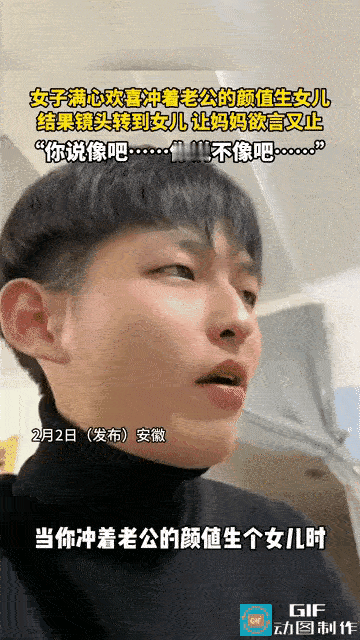 笑不活了！安徽，冲着老公颜值生女儿，本以为能收获洋娃娃般的宝贝，结果镜头一转，女