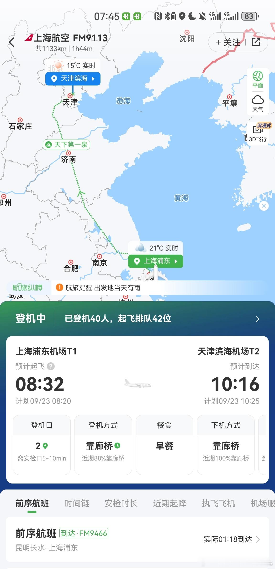 两个月里遇到的最准时的飞机，感动……这要是延误，都枉费我五点多起床[允悲] ​​