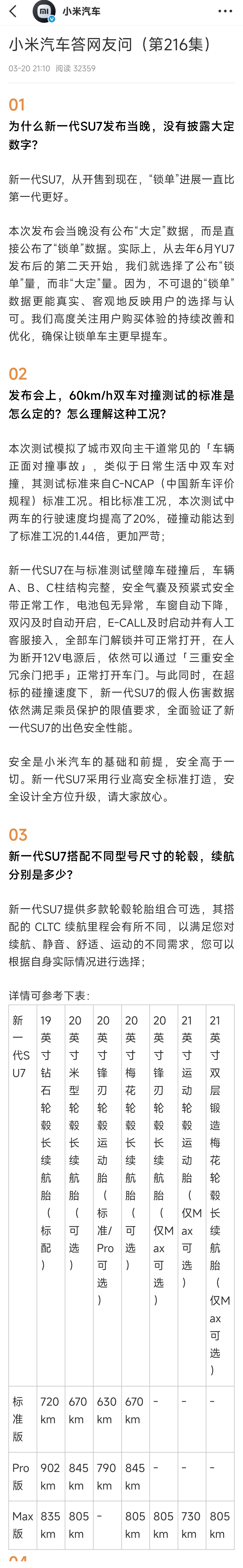 小米新SU7官方答疑全是硬核料！不发大定发锁单，数据更真实且锁单进度超初代，34