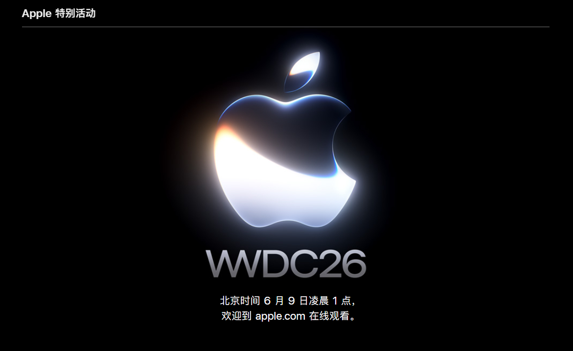 今天晚上有一起熬夜看WWDC26的吗🙋♀️ 