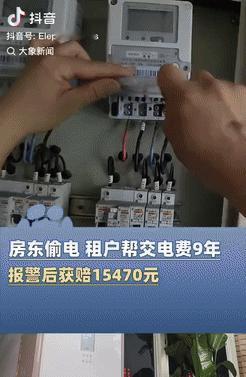 缺德到家了！广东中山，一男子发现家里每月电费高的离谱，觉得不太对劲，就找来电工检