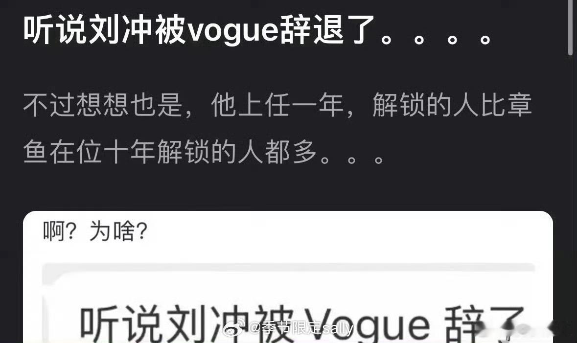 真假 刘冲要不担任vogue主编了？？网传刘冲被VOGUE辞了