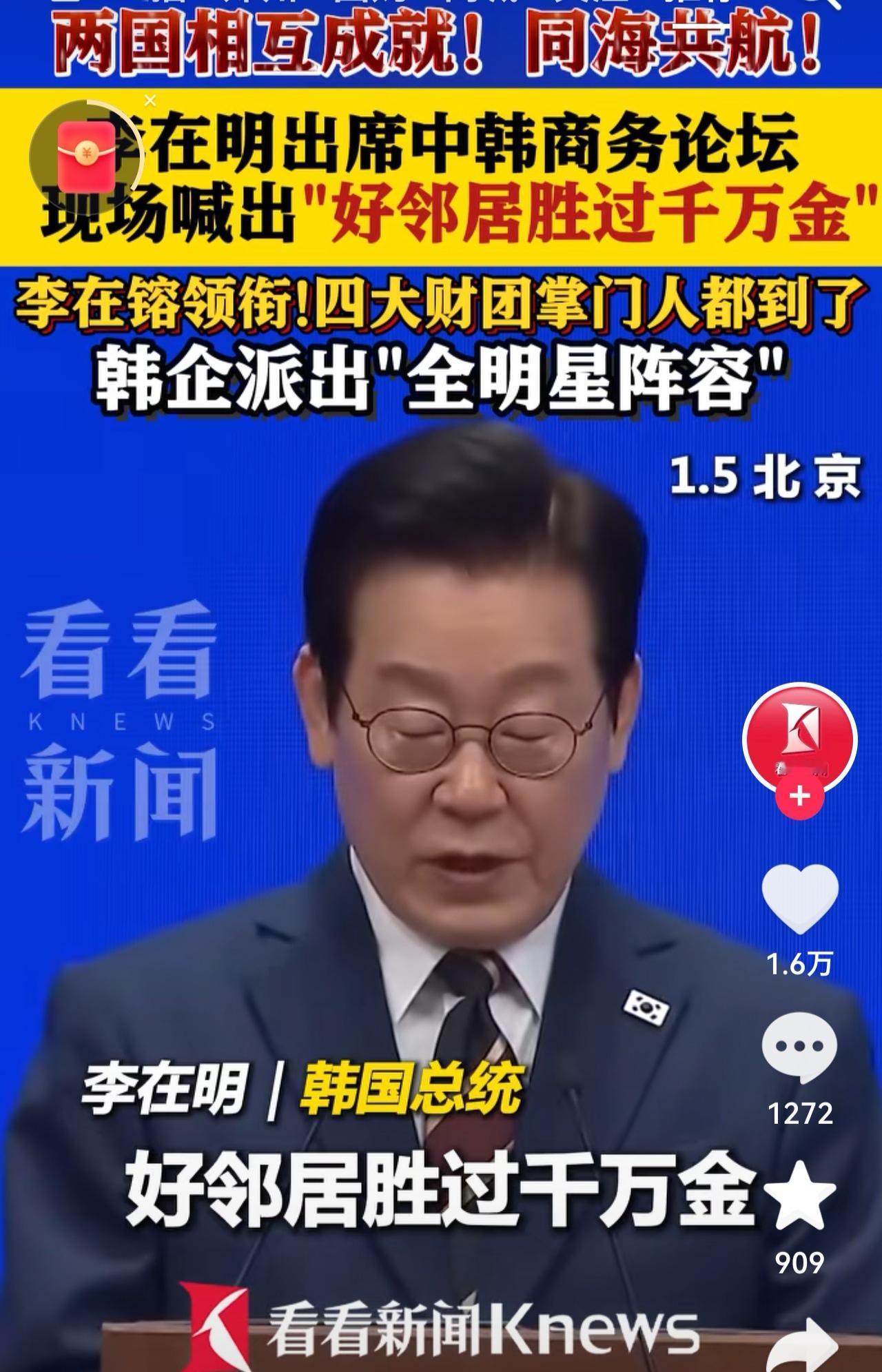 韩国总统李在明出席中韩商务论坛说“好邻居胜过千万金”，同海出航。
这绝对是正确之