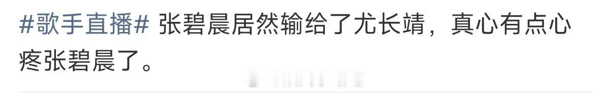 真心有点心疼张碧晨了心疼张碧晨了 张碧晨输给尤长靖，真的白瞎张碧晨这期这么好的状
