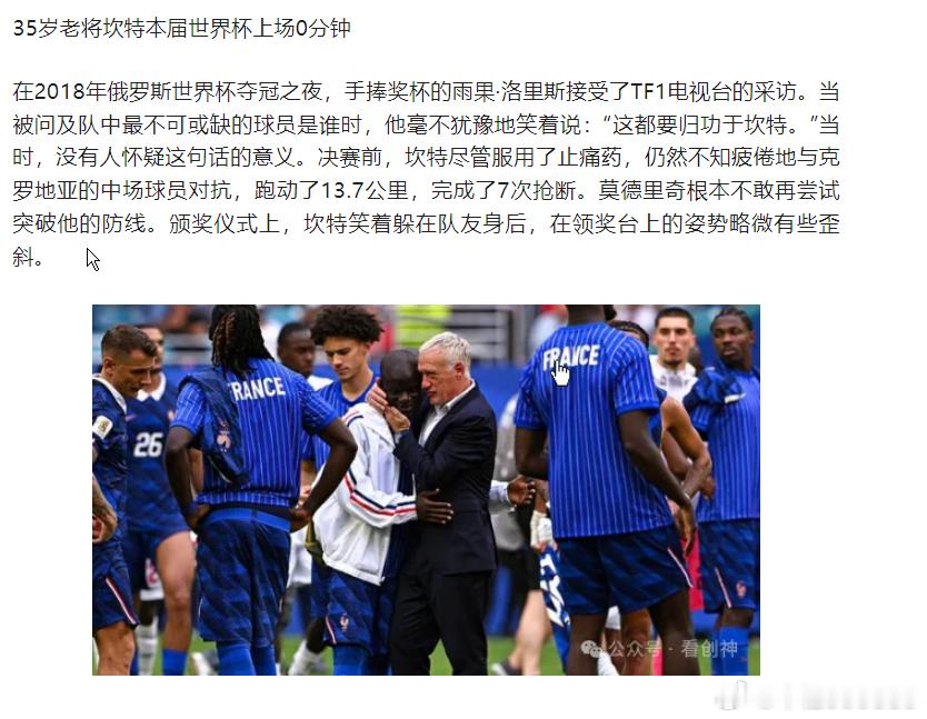 网页链接岁老将坎特本届世界杯上场0分钟，但他们在半决赛中0-0惜败，这张王牌未能