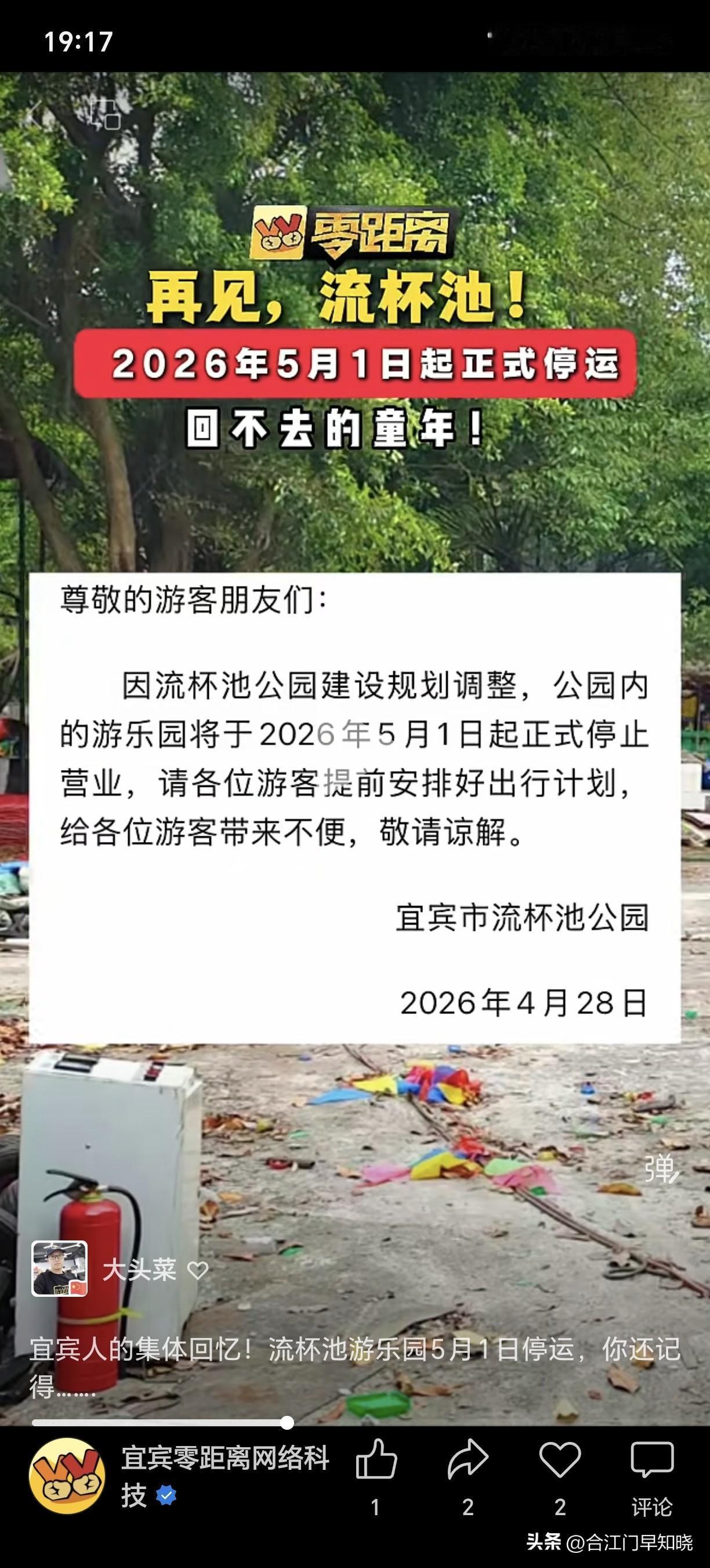 宜宾人的集体回忆！流杯池游乐园5月1日停运，你还记得…….因流杯池公园建设规划调