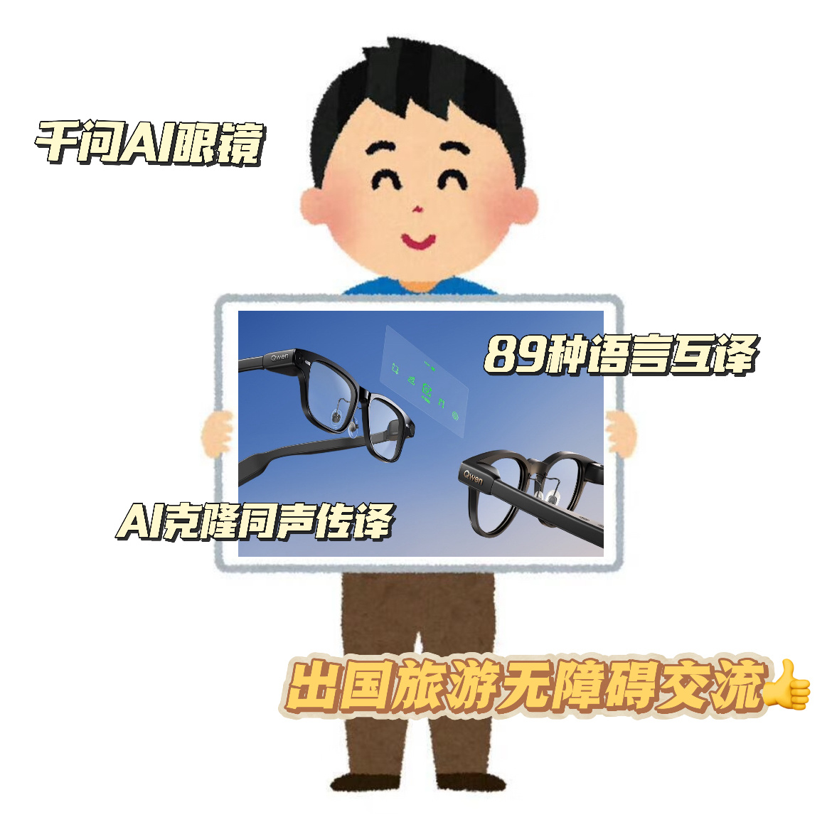 已读但不乱回海外和外国友人闲聊总抓不住情绪，千问眼镜AI克隆同声传译保留语调起伏