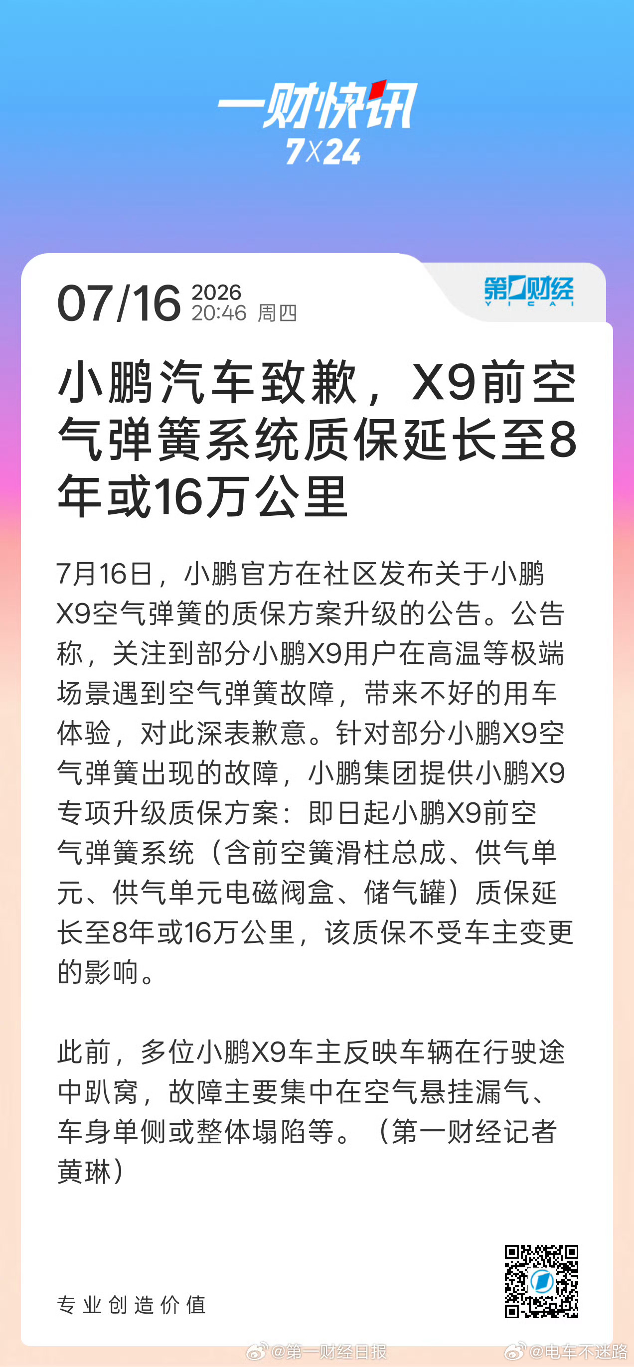 小鹏汽车致歉X9空气弹簧故障出了问题就承认并改正，小鹏汽车这点做的挺好。 