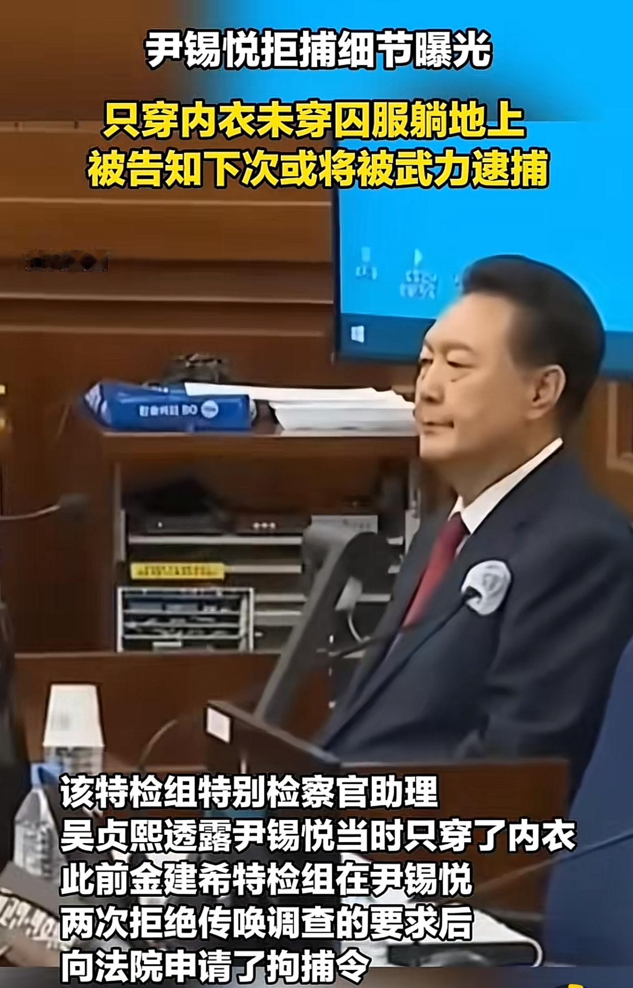 韩国前总统尹锡悦仅穿内衣躺地拒捕。
曾经风光无限的韩国总统，如今面对在被逮捕时，
