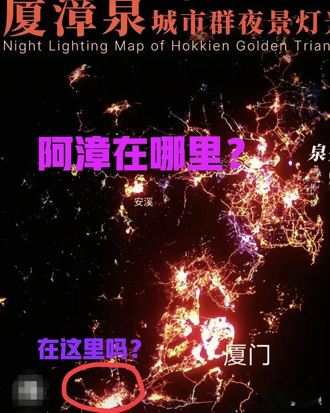 闽南金三角，其实是闽南金二脚。
漳州平原，像安溪县一样。
灯光不够，大平原在种地