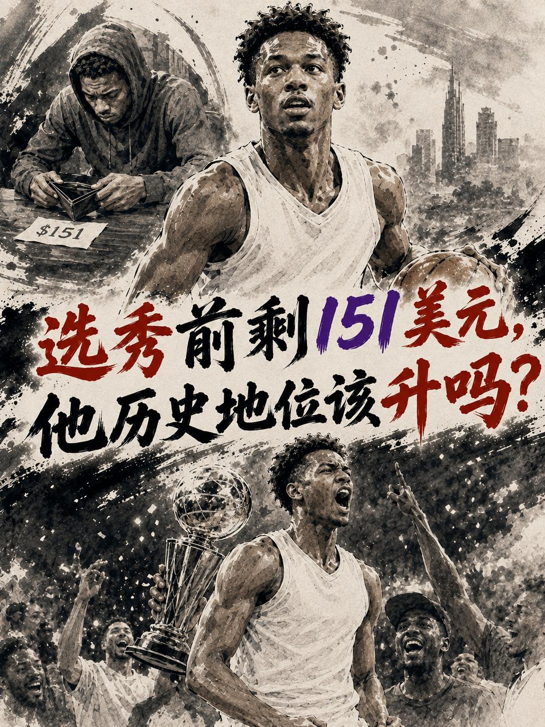 克里斯-保罗在参加NBA选秀之前，他的账户竟然只剩151美元。没想到这名全联盟的