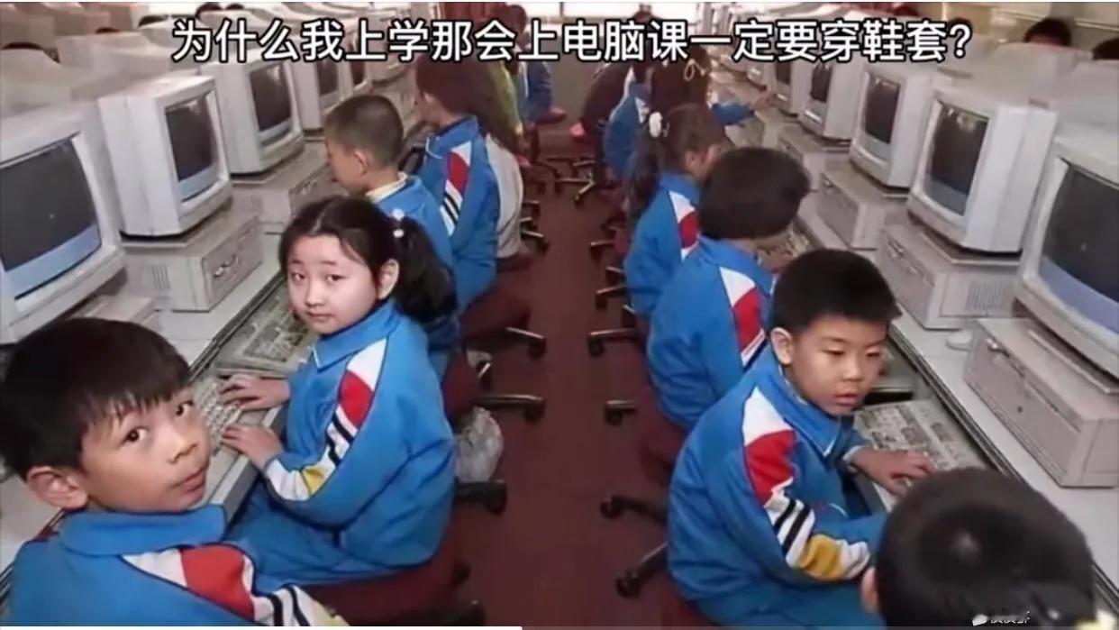 为啥那时候的电脑课要穿鞋套